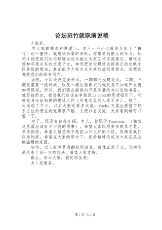 2024年论坛班竹就职演说稿