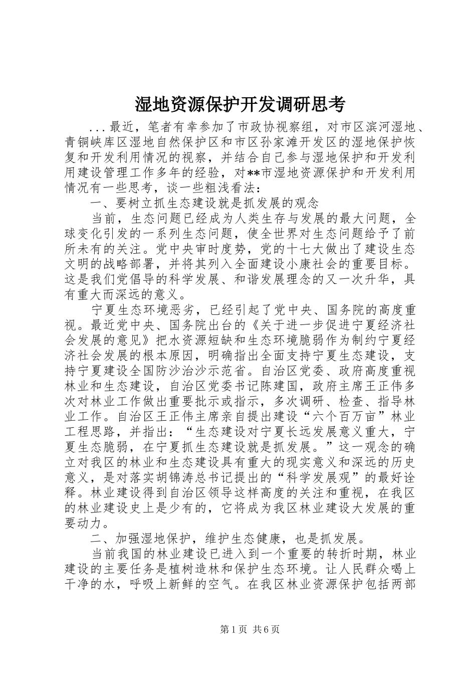 2024年湿地资源保护开发调研思考_第1页