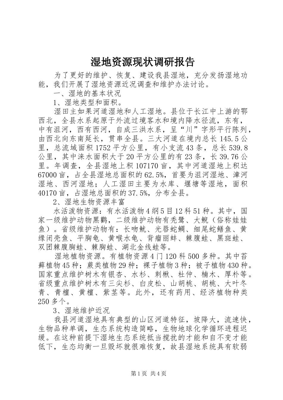 2024年湿地资源现状调研报告_第1页