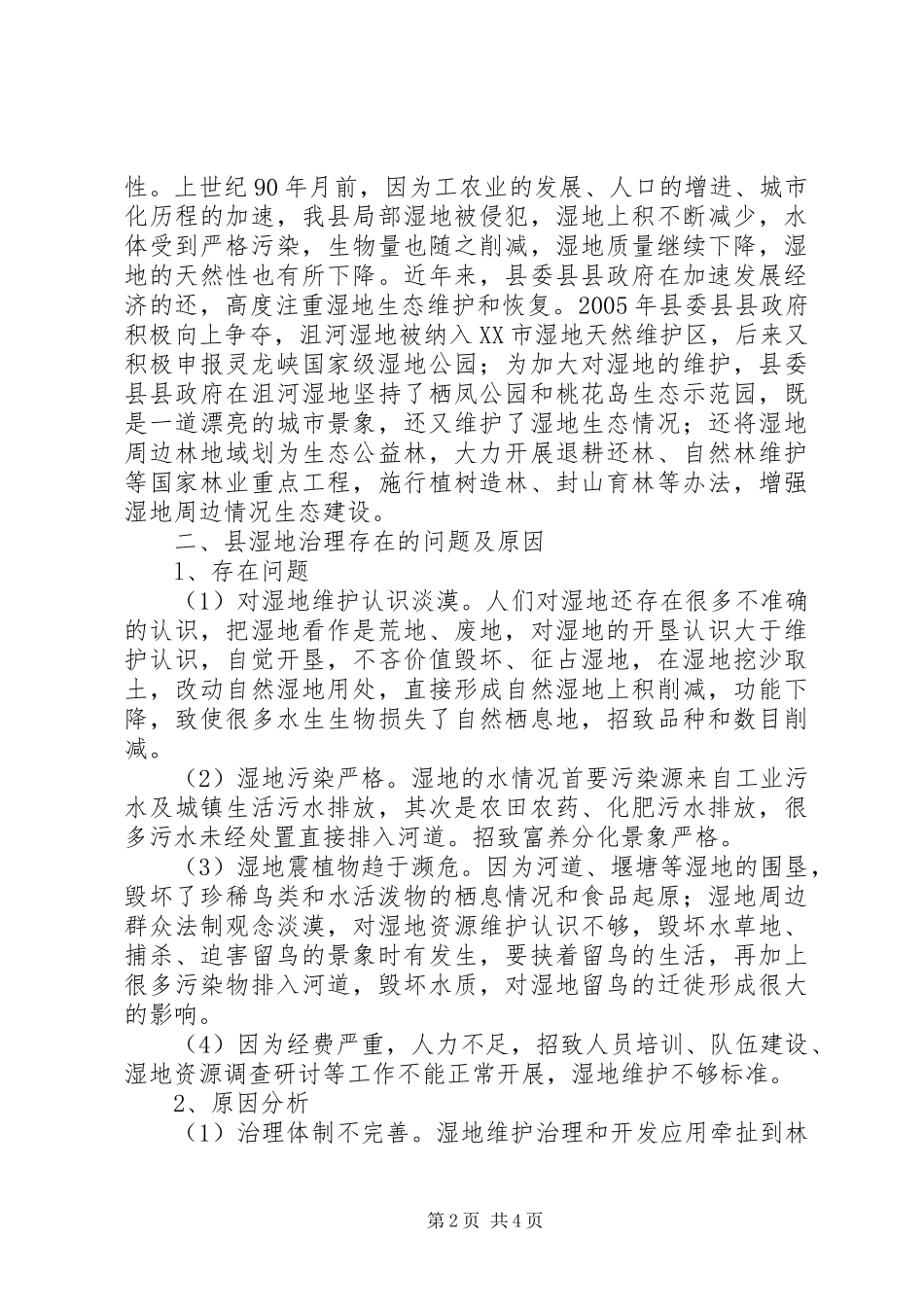2024年湿地资源现状调研报告_第2页
