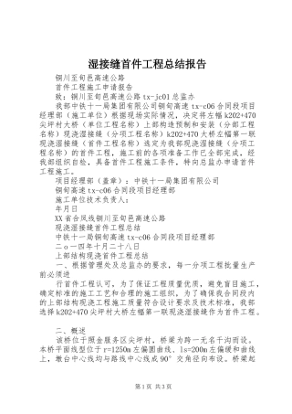 2024年湿接缝首件工程总结报告