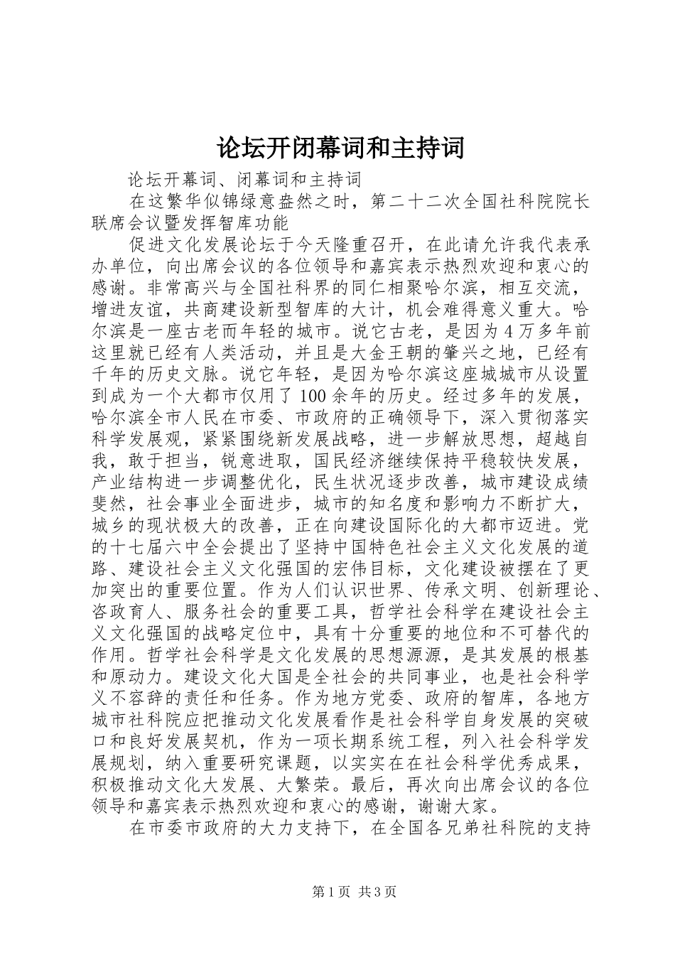 2024年论坛开闭幕词和主持词_第1页