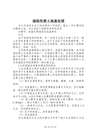 2024年湿陷性黄土地基处理