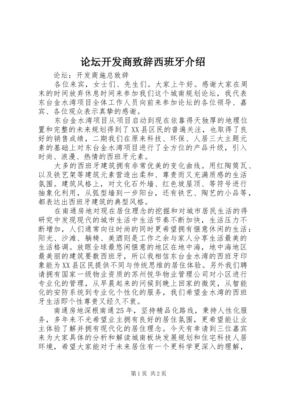 2024年论坛开发商致辞西班牙介绍_第1页
