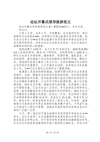 2024年论坛开幕式领导致辞范文
