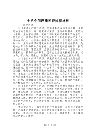 2024年十八个问题找差距检视材料