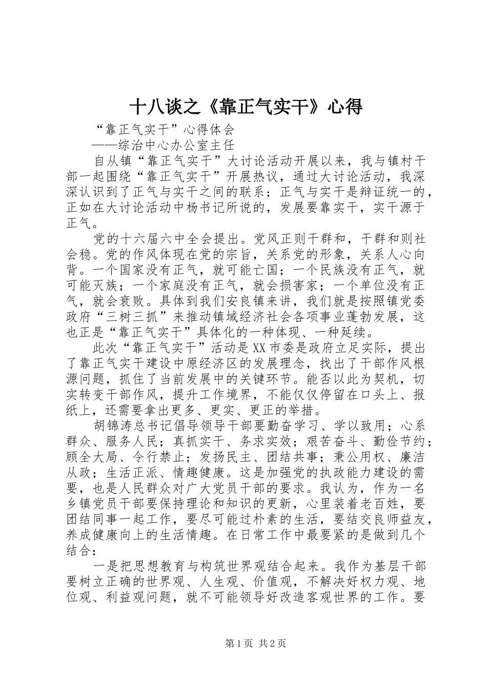 2024年十八谈之靠正气实干心得_第1页