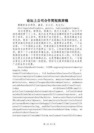 2024年论坛上公司合作简短致辞稿