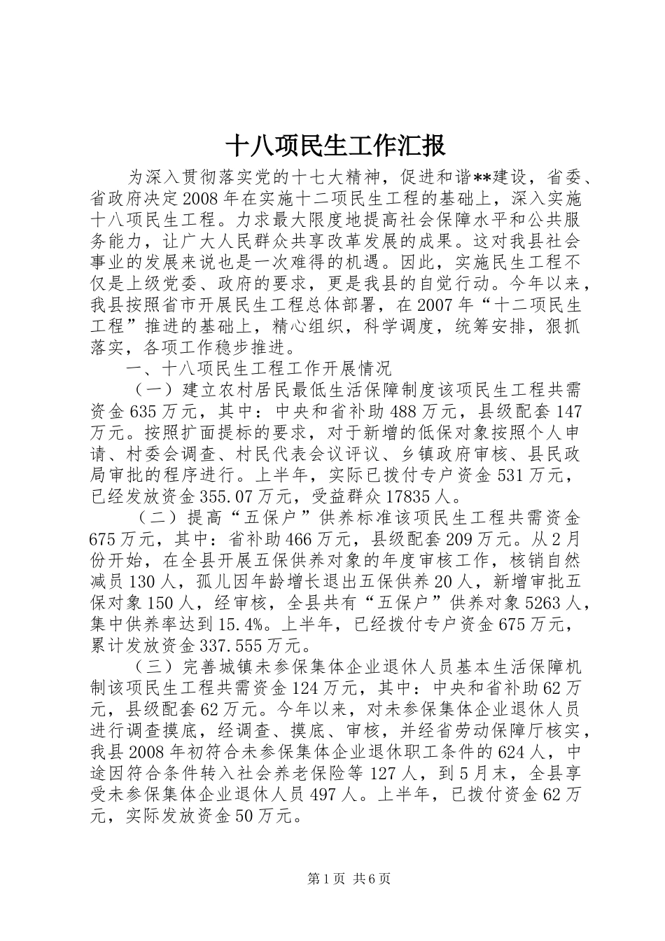 2024年十八项民生工作汇报_第1页