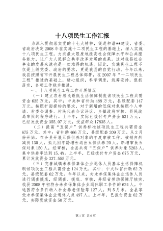 2024年十八项民生工作汇报