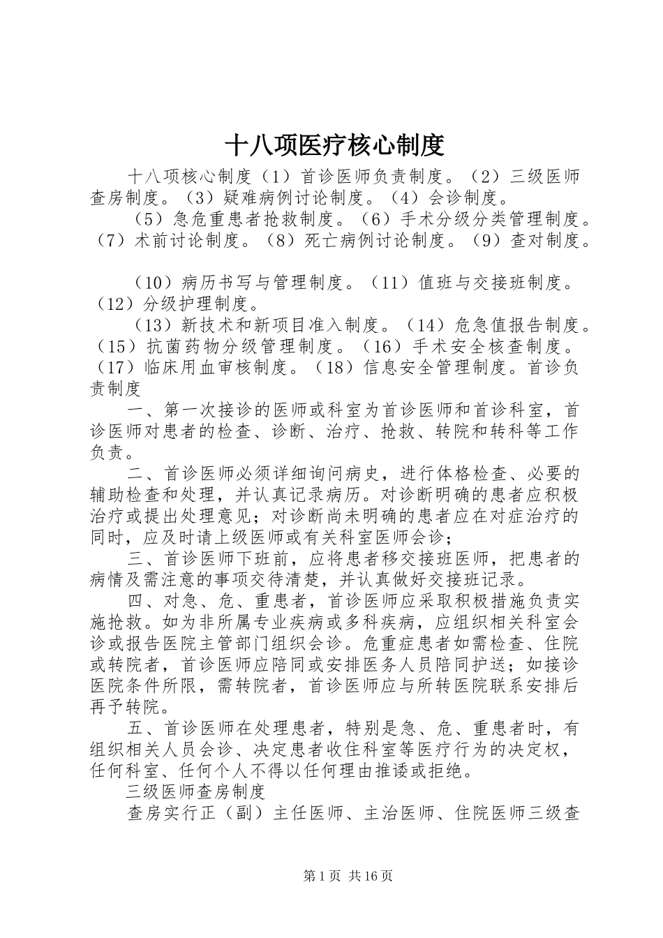 2024年十八项医疗核心制度_第1页
