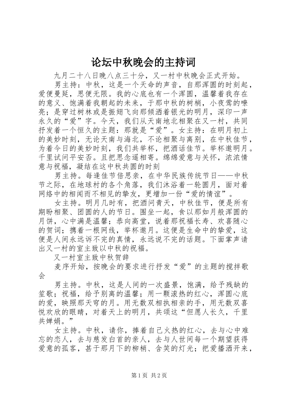 2024年论坛中秋晚会的主持词_第1页