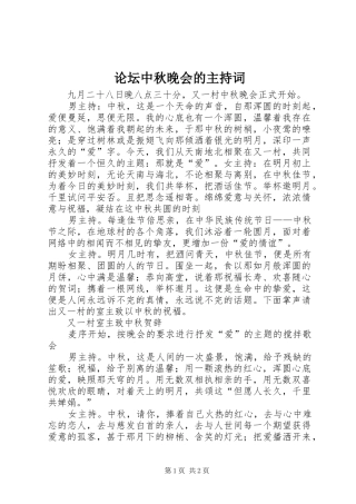 2024年论坛中秋晚会的主持词