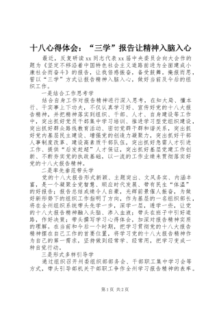 2024年十八心得体会三学报告让精神入脑入心