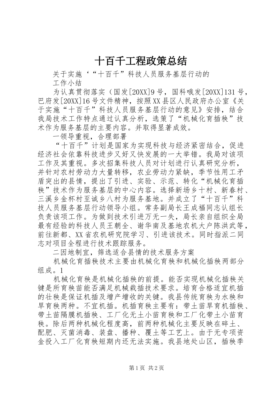 2024年十百千工程政策总结_第1页