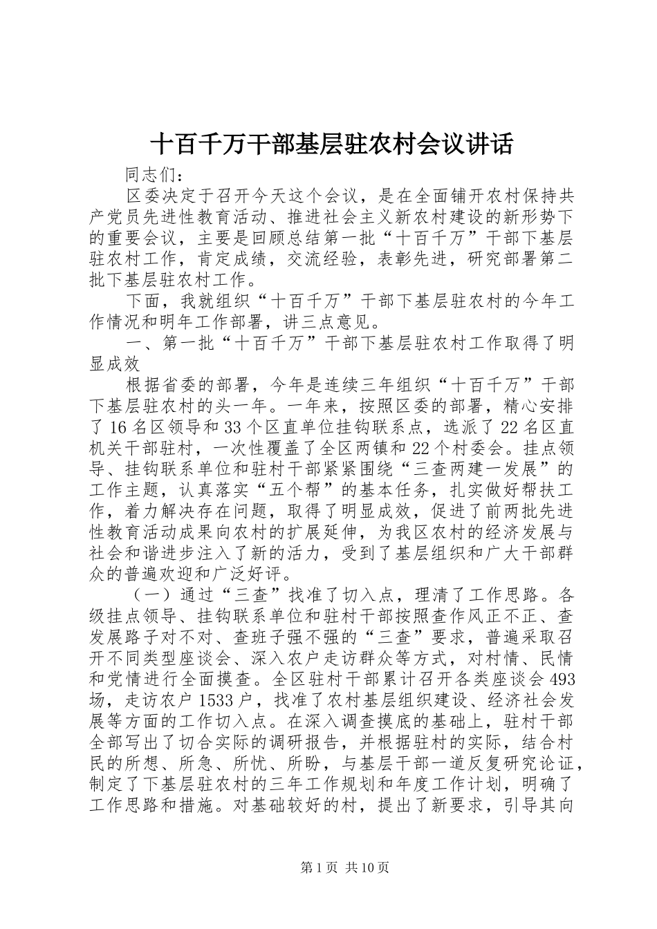 2024年十百千万干部基层驻农村会议致辞_第1页