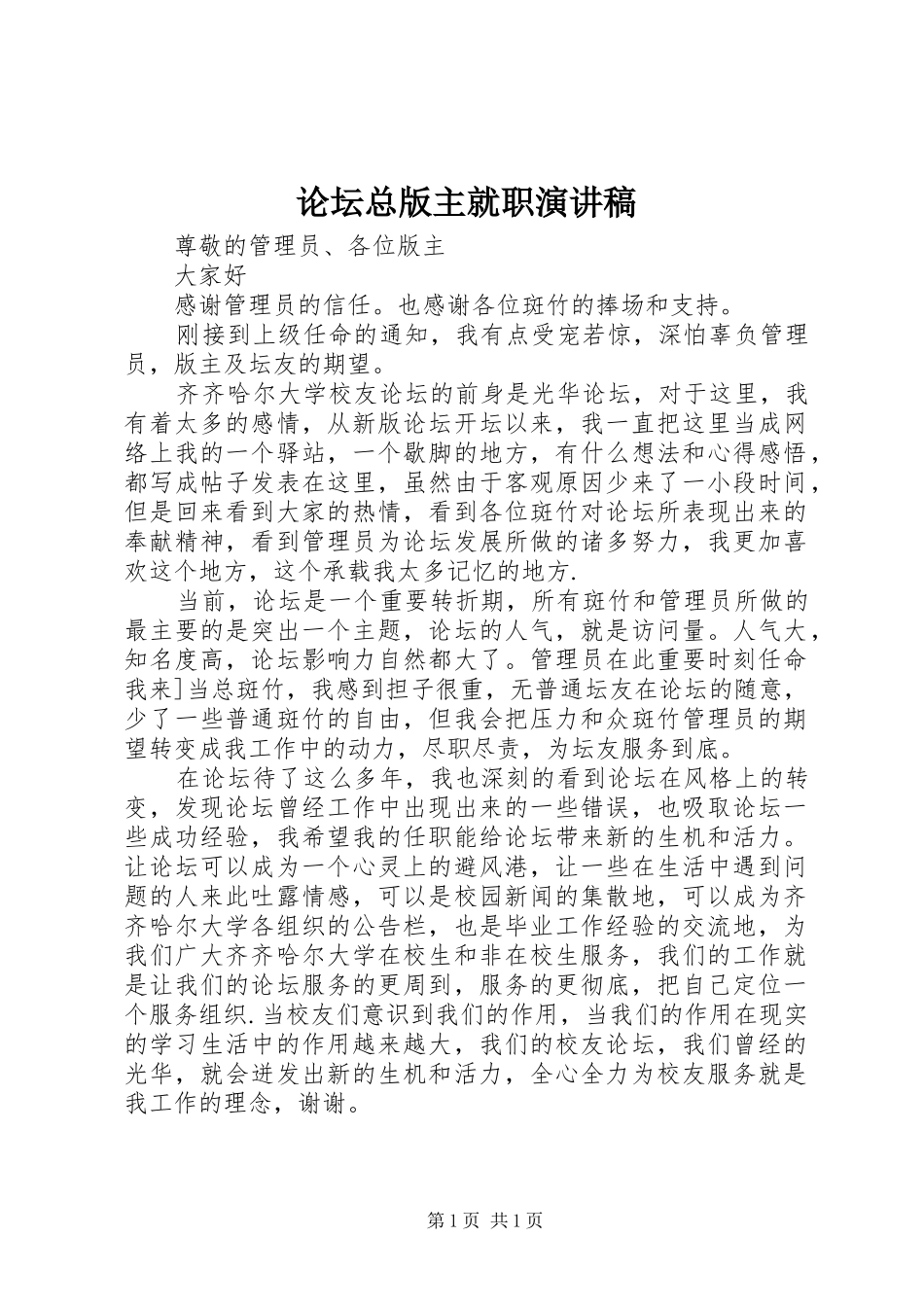 2024年论坛总版主就职演讲稿_第1页
