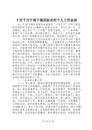 2024年十百千万干部下基层驻农村个人工作总结