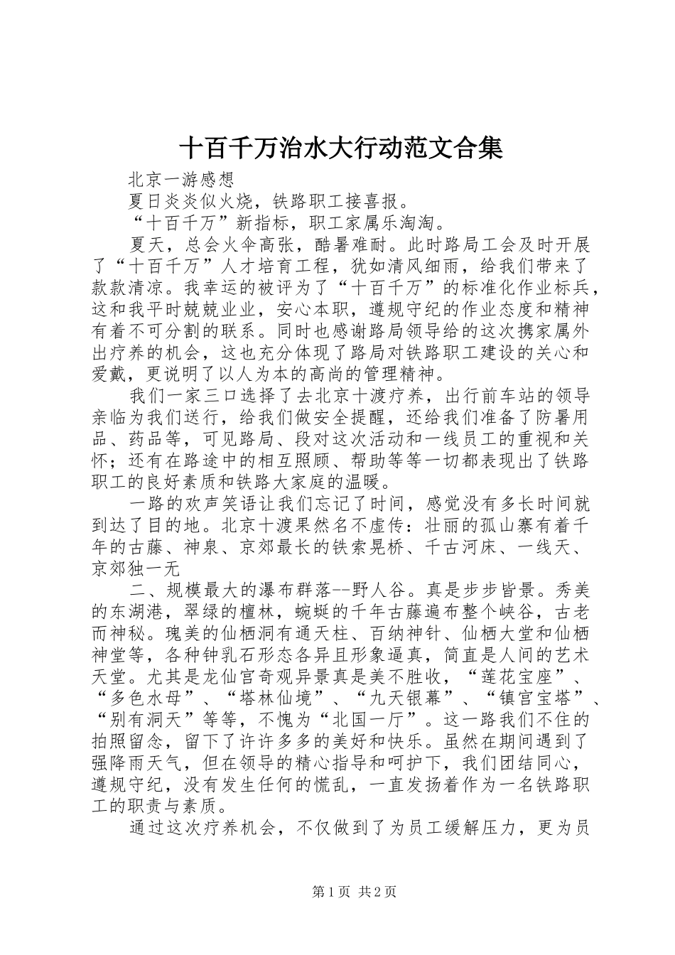 2024年十百千万治水大行动范文合集_第1页