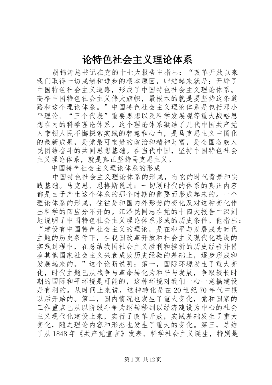 2024年论特色社会主义理论体系_第1页