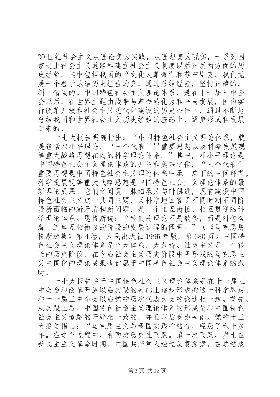 2024年论特色社会主义理论体系_第2页