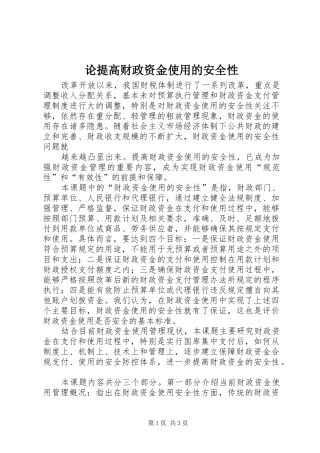 2024年论提高财政资金使用的安全性