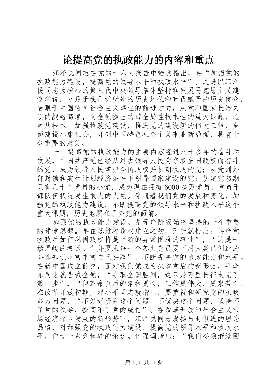 2024年论提高党的执政能力的内容和重点_第1页