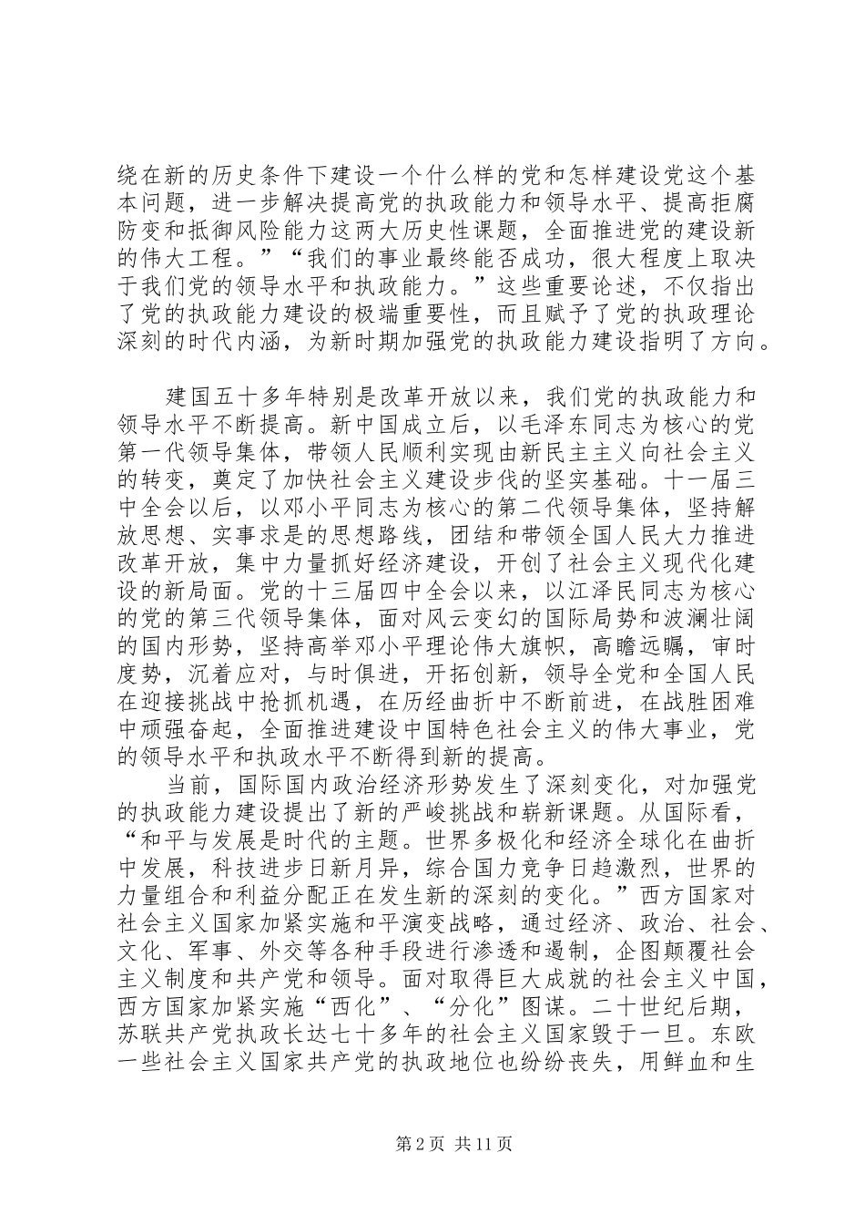 2024年论提高党的执政能力的内容和重点_第2页