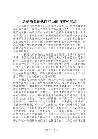 2024年论提高党的执政能力的内容和重点