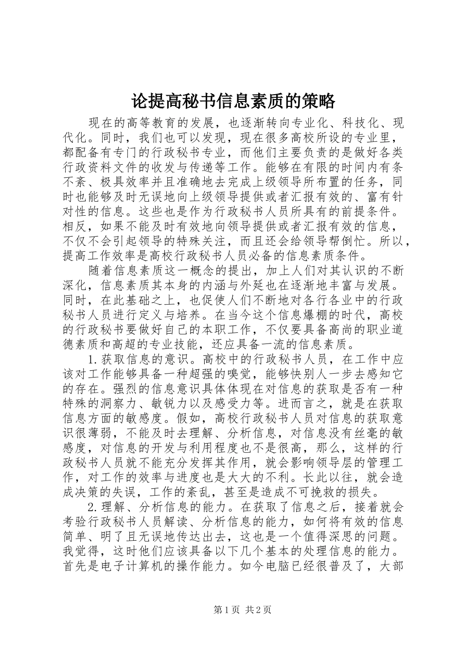 2024年论提高秘书信息素质的策略_第1页