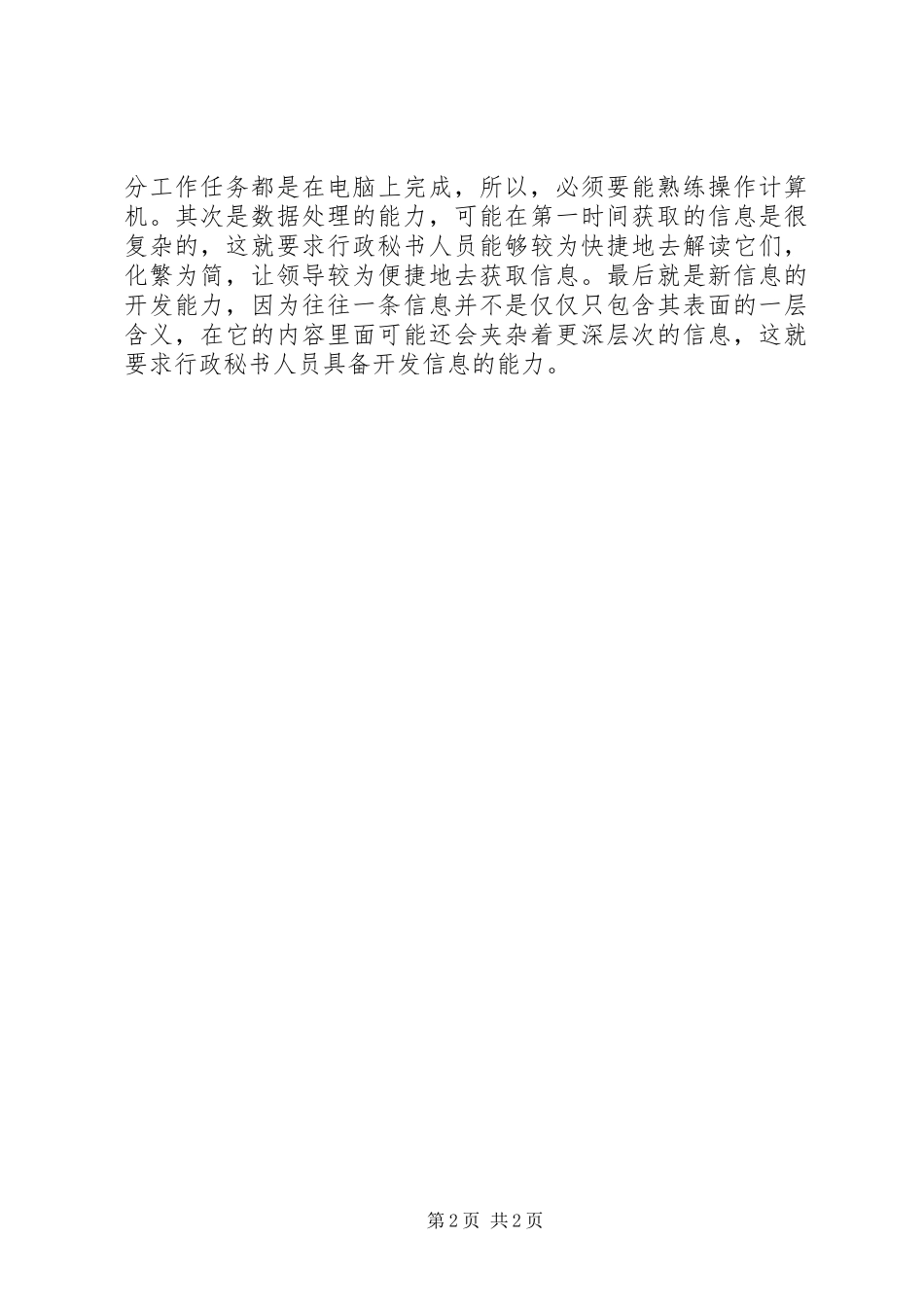 2024年论提高秘书信息素质的策略_第2页