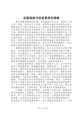 2024年论提高秘书信息素质的策略