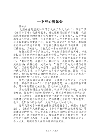 2024年十不准心得体会