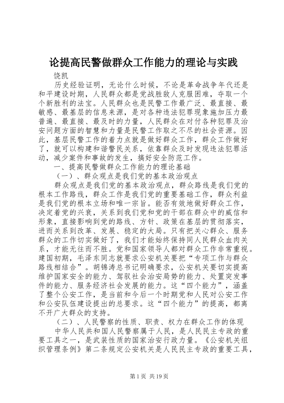 2024年论提高民警做群众工作能力的理论与实践_第1页