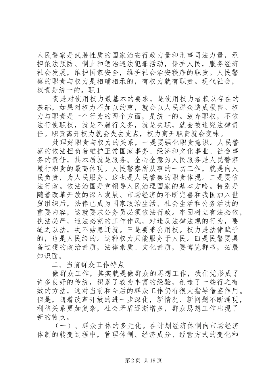 2024年论提高民警做群众工作能力的理论与实践_第2页