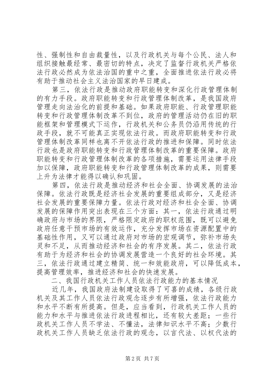 2024年论提高行政机关工作人员依法行政能力_第2页