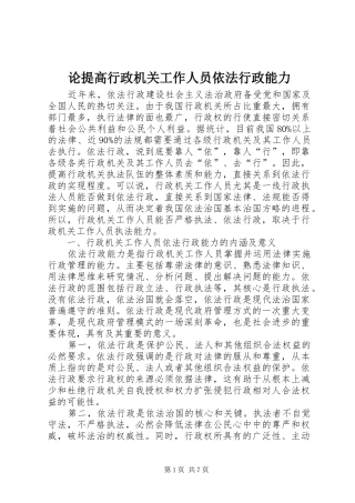 2024年论提高行政机关工作人员依法行政能力
