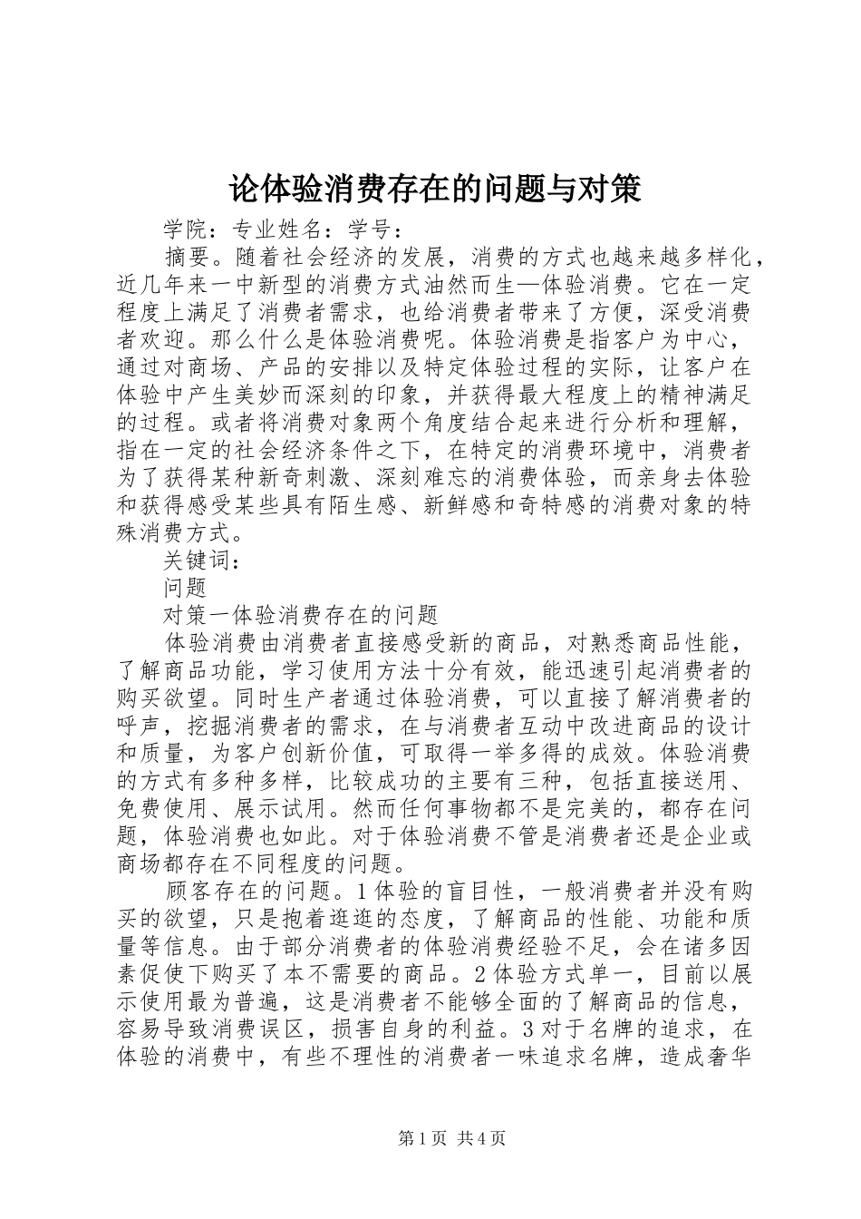 2024年论体验消费存在的问题与对策_第1页