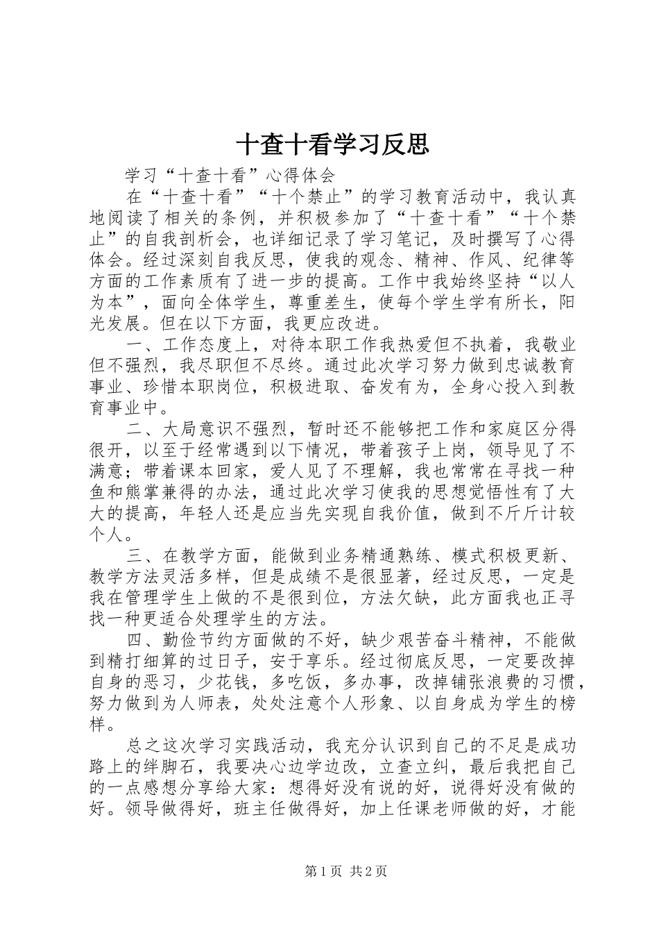 2024年十查十看学习反思_第1页