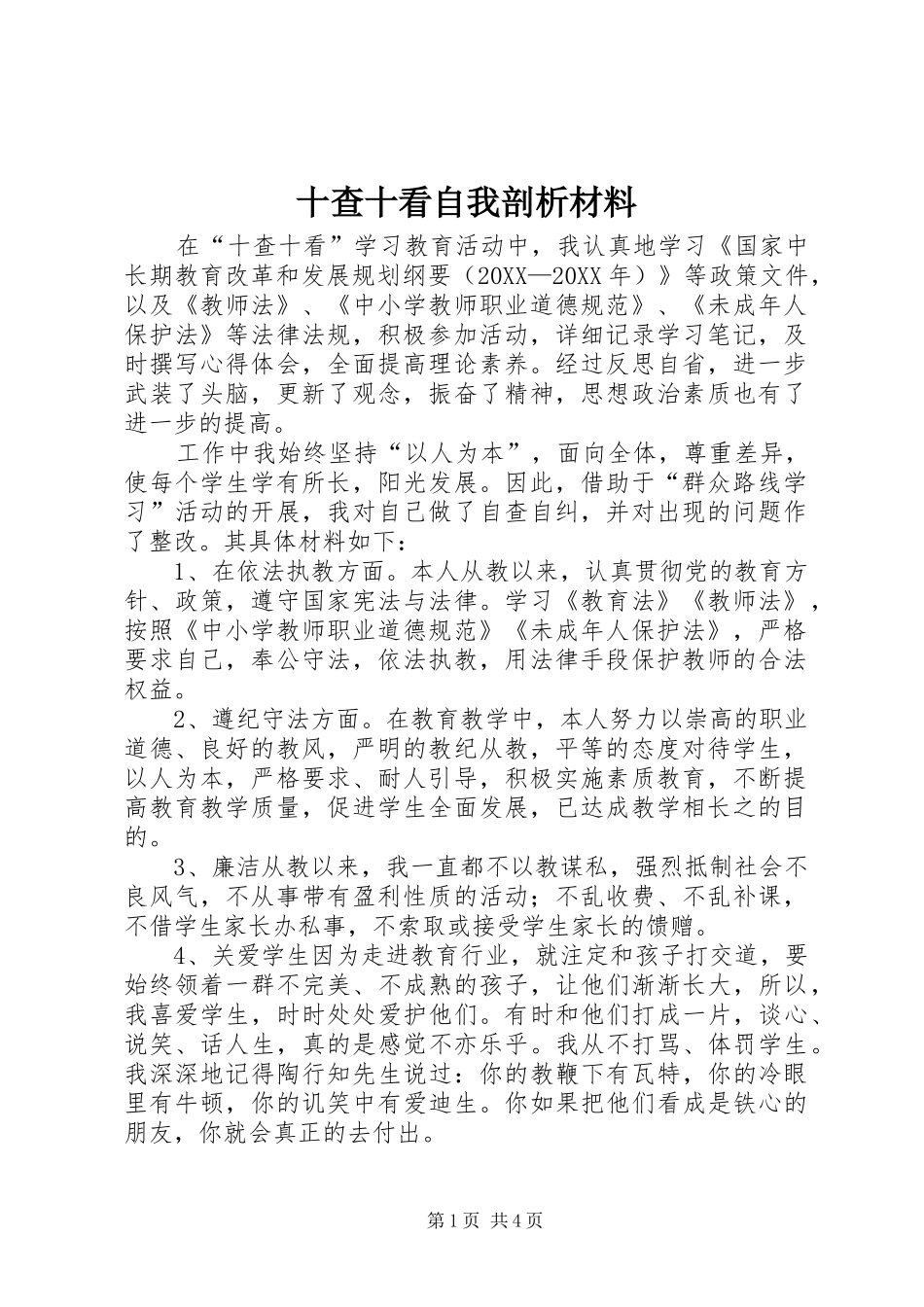 2024年十查十看自我剖析材料_第1页