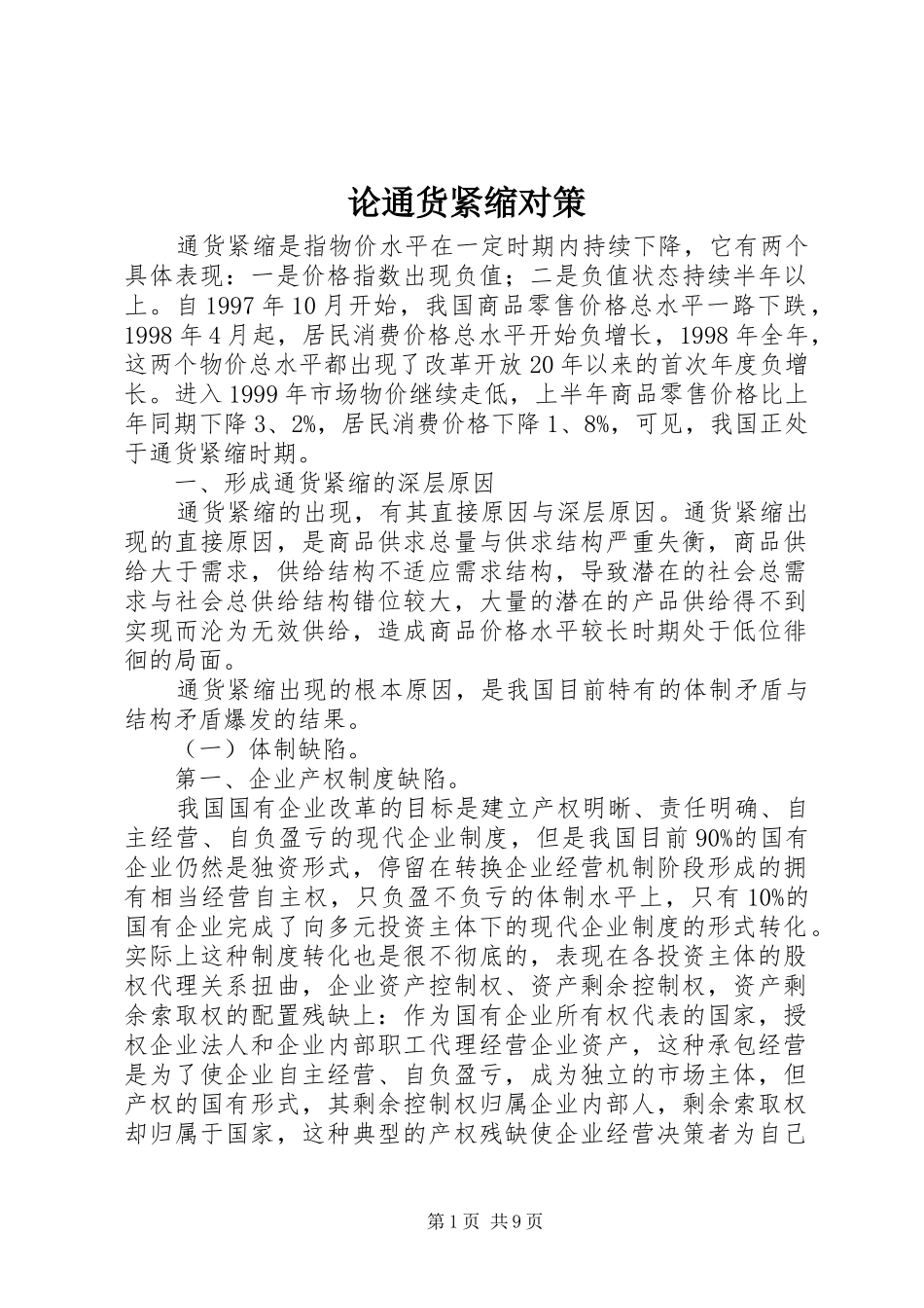 2024年论通货紧缩对策_第1页