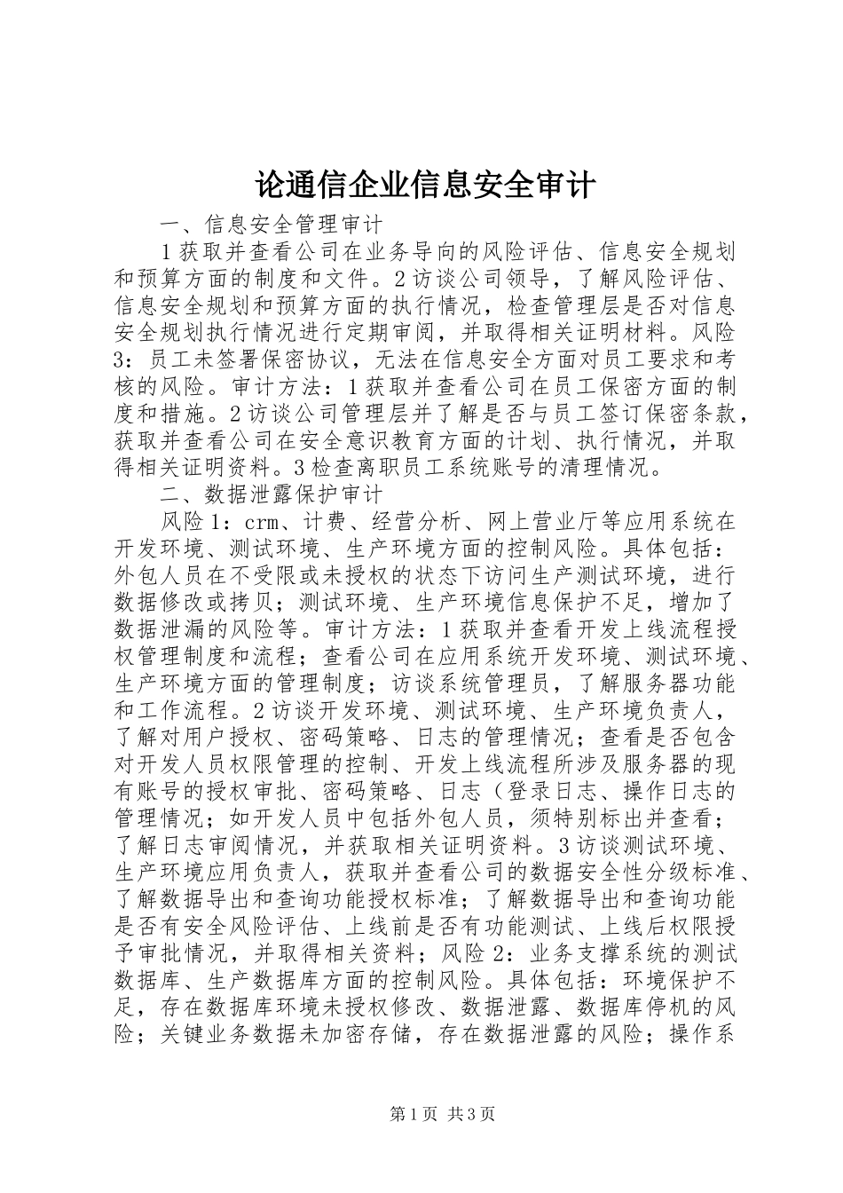 2024年论通信企业信息安全审计_第1页
