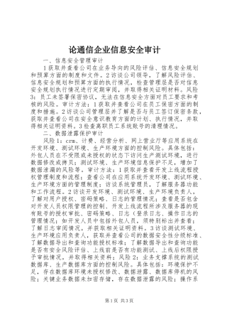 2024年论通信企业信息安全审计