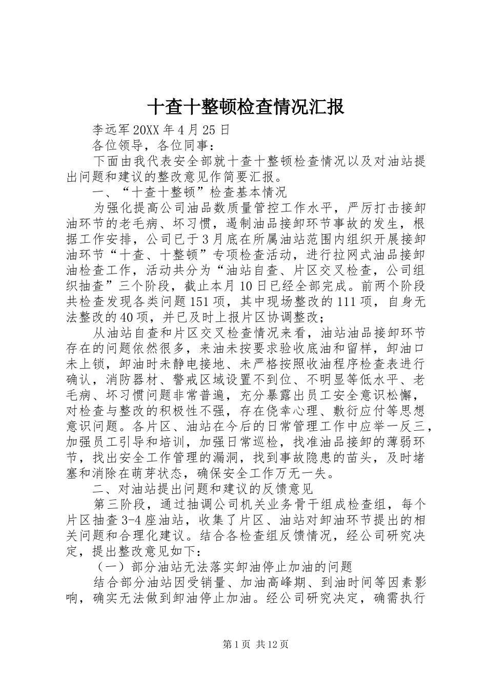 2024年十查十整顿检查情况汇报_第1页