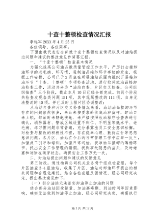 2024年十查十整顿检查情况汇报