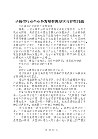 2024年论通信行业全业务发展管理现状与存在问题