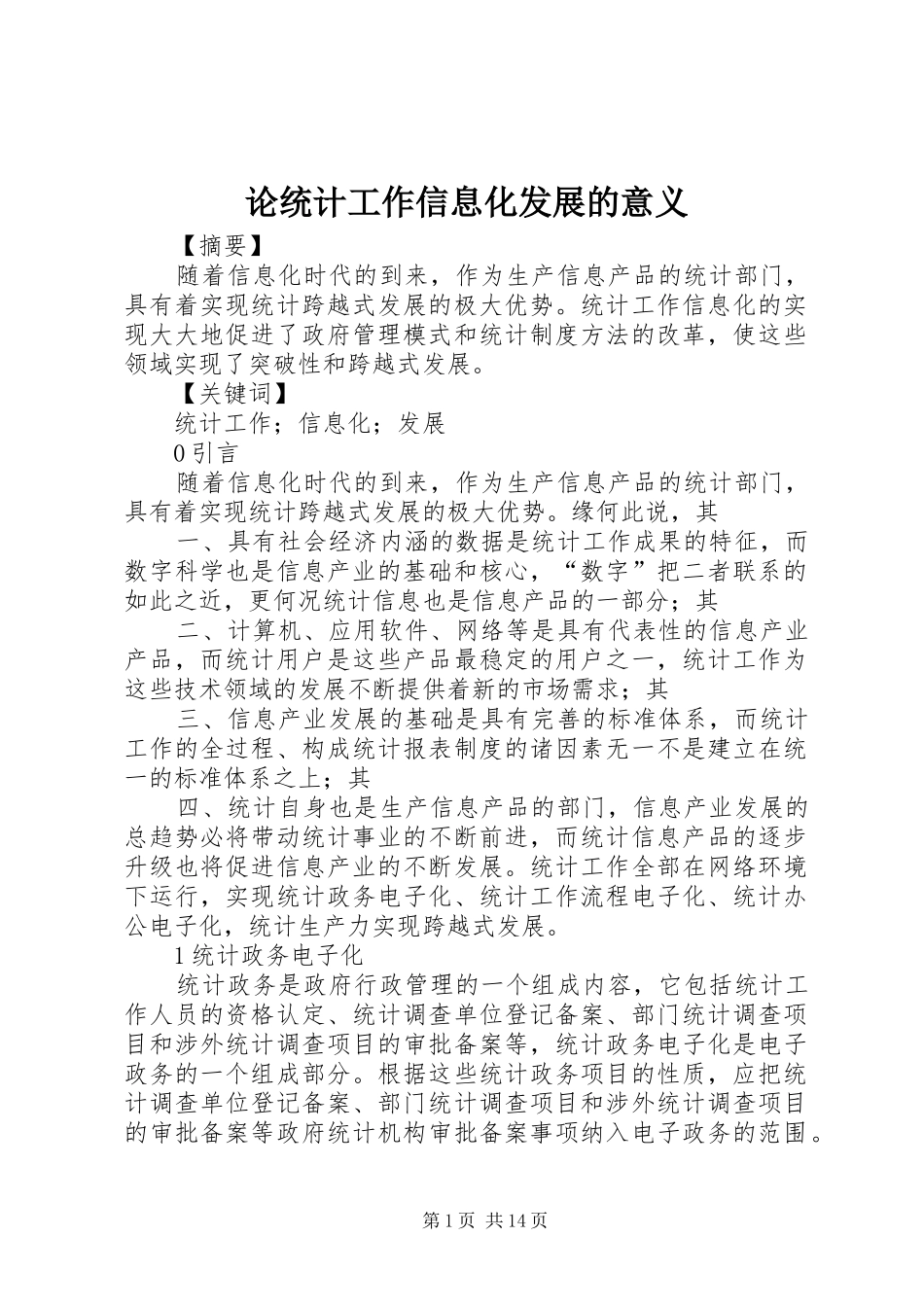 2024年论统计工作信息化发展的意义_第1页