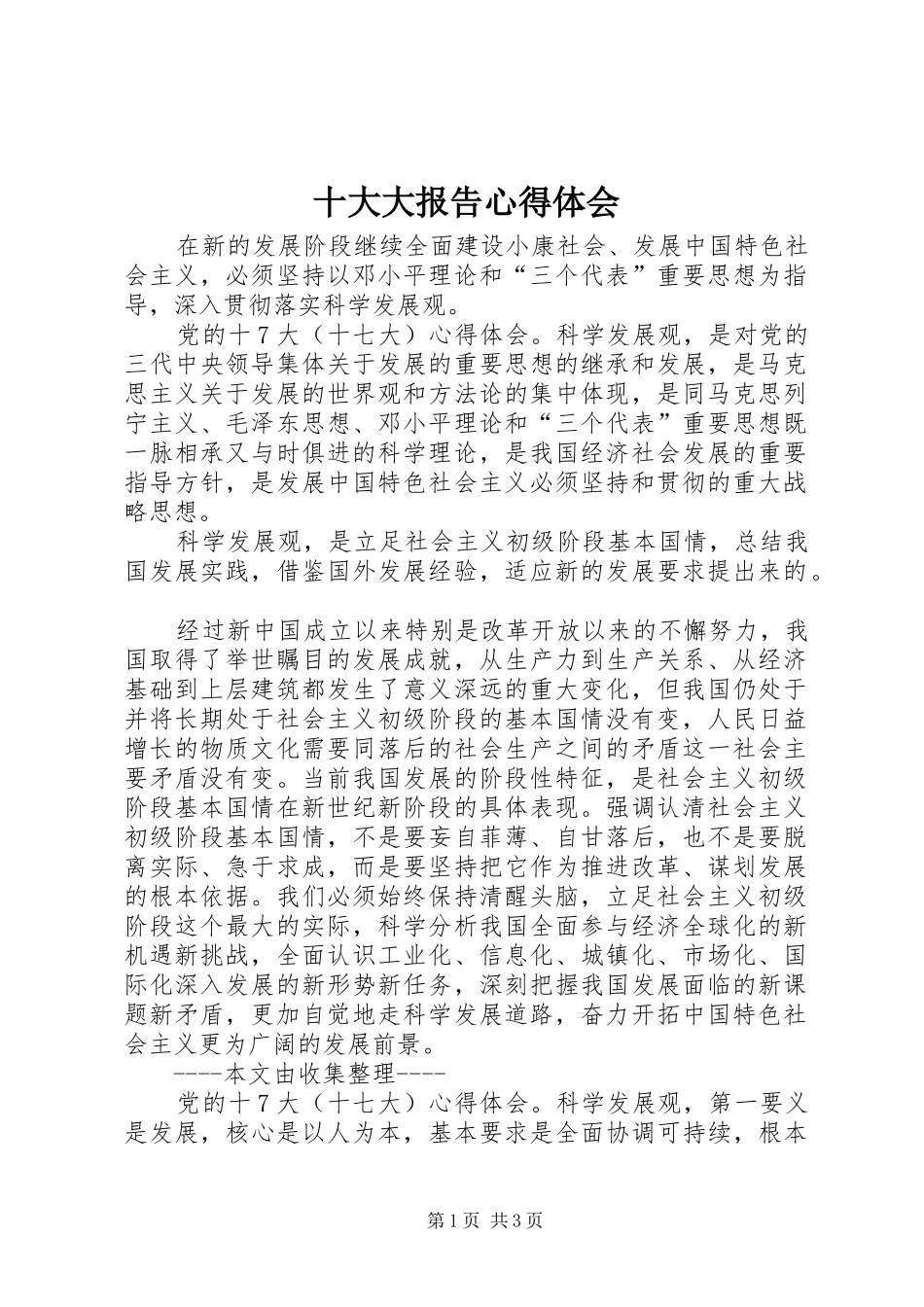 2024年十大大报告心得体会_第1页