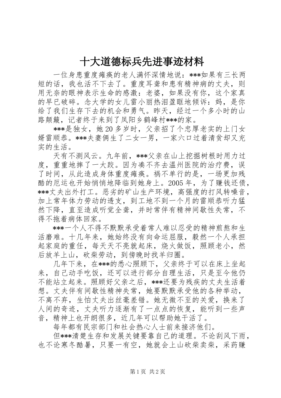 2024年十大道德标兵先进事迹材料_第1页