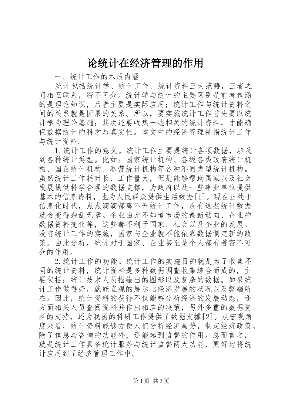 2024年论统计在经济管理的作用_第1页